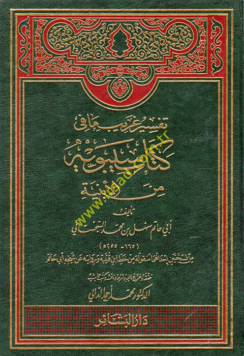 Tefsiru Garib Ma fi Kitabi Sibeveyh minel-Ebniye - تفسير غريب ما في كتاب سيبويه من الأبنية - 1