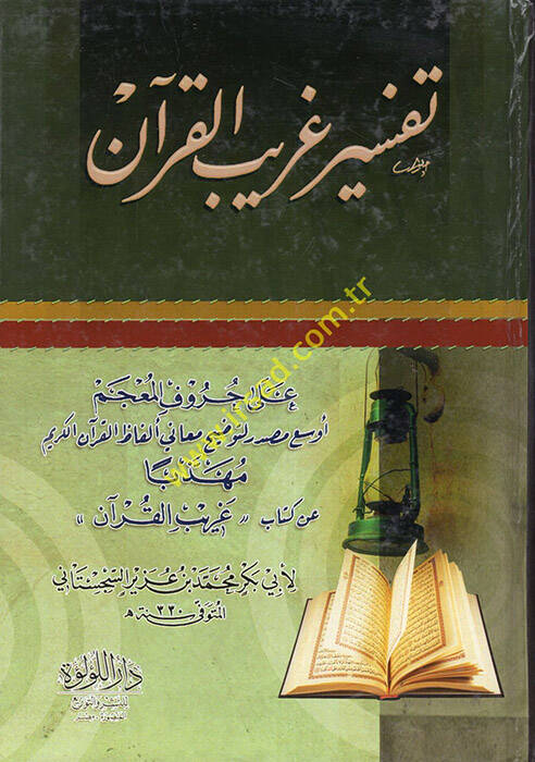 Tefsiru Garibil-Kuran  - تفسير غريب القرآن على حروف المعجم أوسع مصدر لتوضيح معاني ألفاظ القرآن مهذبا عن كتاب غريب القران - 1