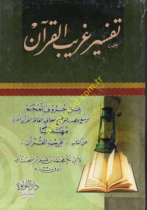 Tefsiru Garibil-Kuran  - تفسير غريب القرآن على حروف المعجم أوسع مصدر لتوضيح معاني ألفاظ القرآن مهذبا عن كتاب غريب القران - 1