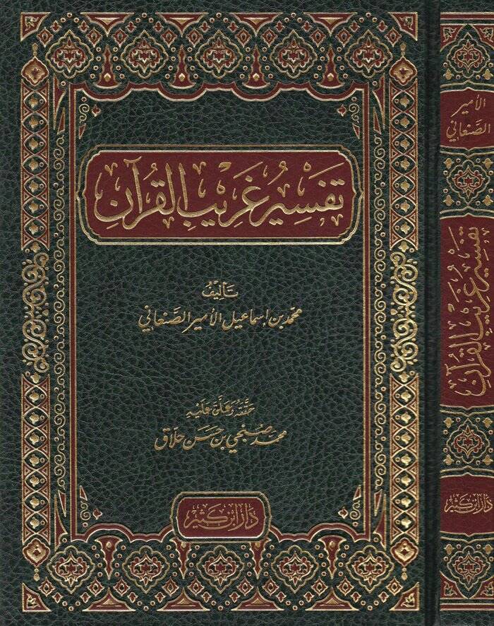 Tefsiru Garibil-Kuran  - تفسير غريب القرآن - 1