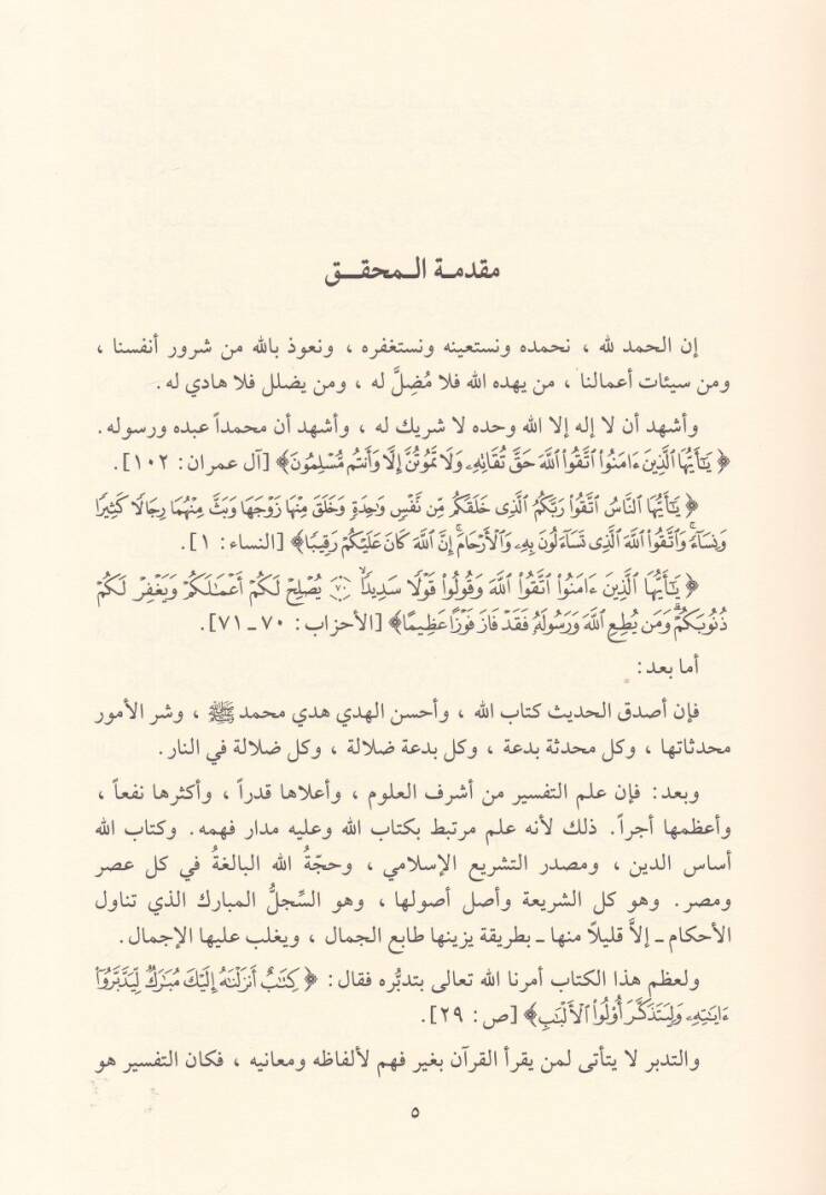 Tefsiru Garibil-Kuran  - تفسير غريب القرآن - 2
