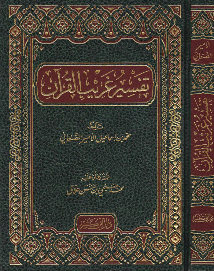 Tefsiru Garibil-Kuran  - تفسير غريب القرآن - 1