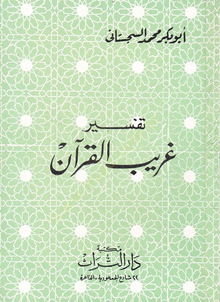 Tefsiru Garibil-Kuran  - تفسير غريب القرآن - 1