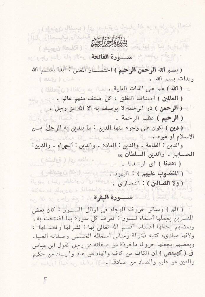 Tefsiru Garibil-Kuran  - تفسير غريب القرآن - 2
