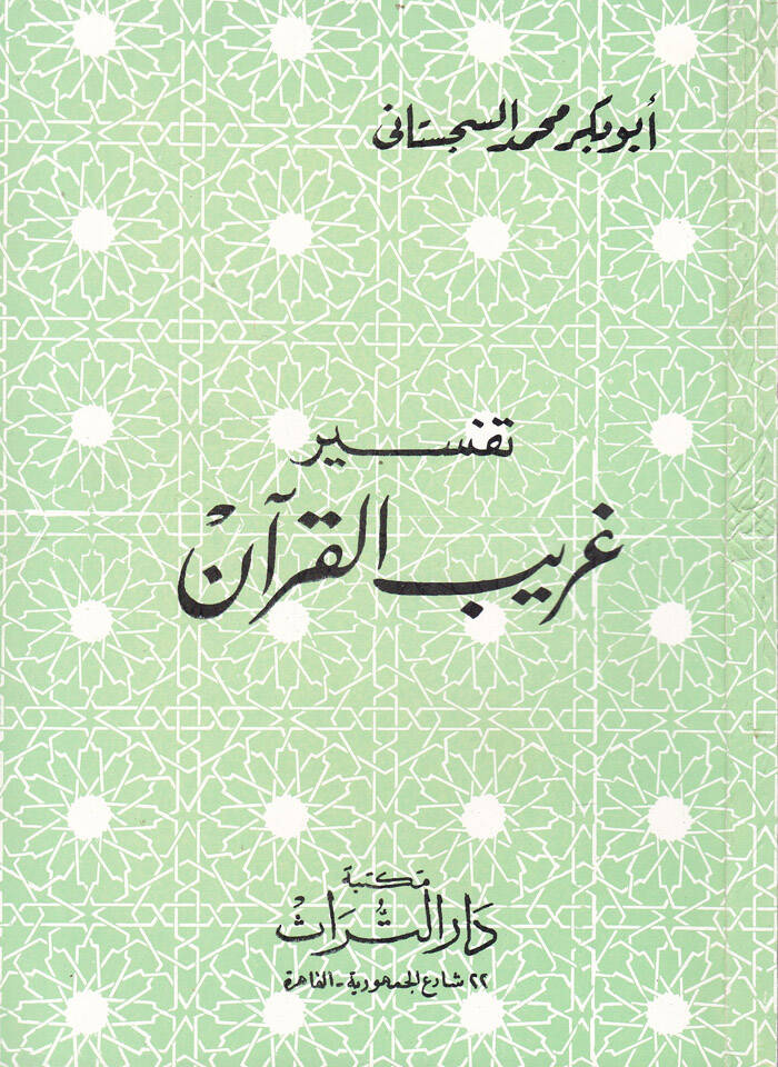 Tefsiru Garibil-Kuran - تفسير غريب القرآن - 1