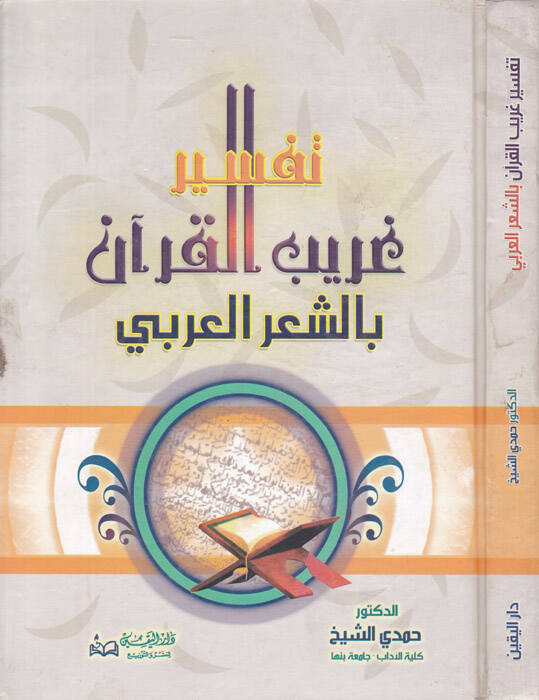 Tefsiru Garibil-Kuran biş-Şiril-Arabi - تفسير غريب القرآن بالشعر العربي - 1