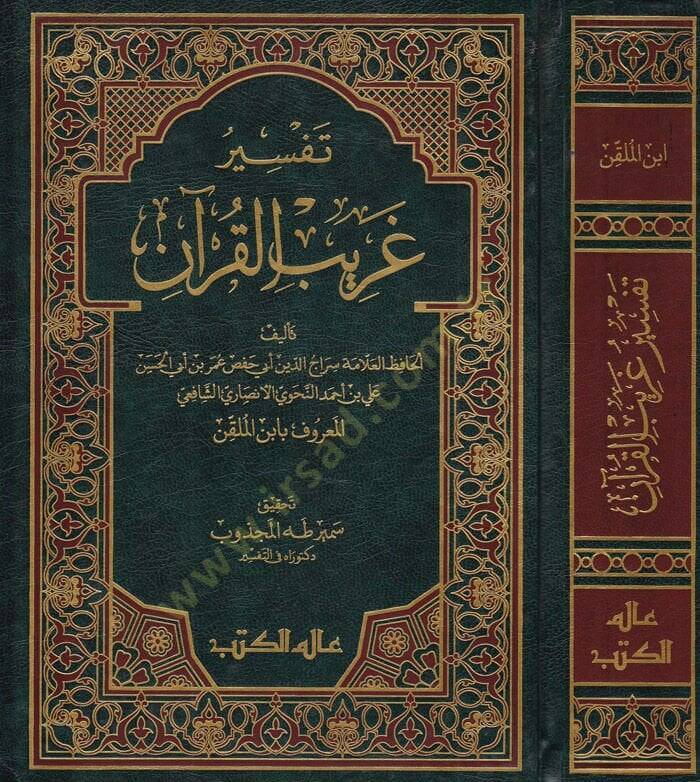 Tefsiru Garibil-Kuran  - تفسير غريب القرآن - 1