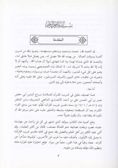 Tefsiru Garibil-Kuran  - تفسير غريب القرآن - 2