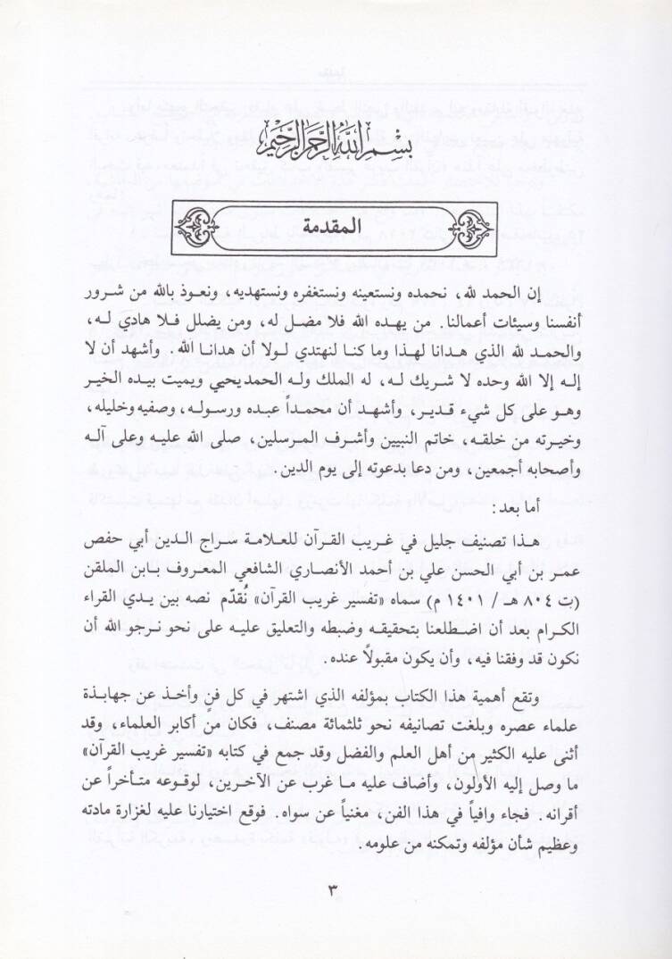 Tefsiru Garibil-Kuran  - تفسير غريب القرآن - 2