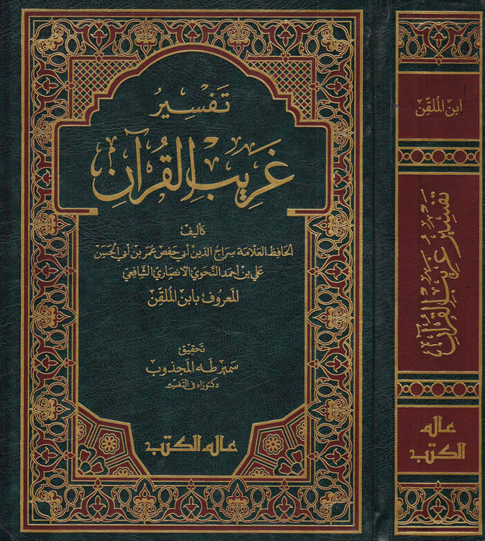 Tefsiru Garibil-Kuran - تفسير غريب القرآن - 1