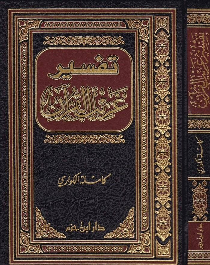 Tefsiru Garibil-Kuran  - تفسير غريب القرآن - 1