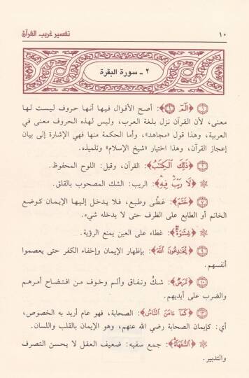 Tefsiru Garibil-Kuran  - تفسير غريب القرآن - 2