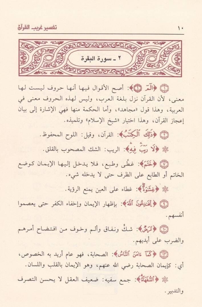 Tefsiru Garibil-Kuran  - تفسير غريب القرآن - 2