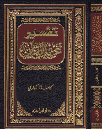 Tefsiru Garibil-Kuran - تفسير غريب القرآن