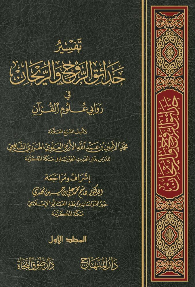 Tefsiru Hadaikir-Ravh ver-Reyhan fi Ravaye Ulumil-Kuran - تفسير حدائق الروح والريحان في روابي علوم القرآن - 1