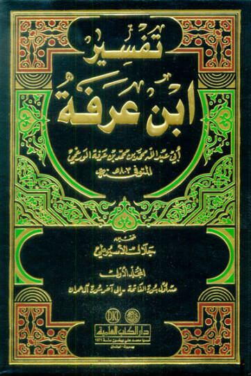 Tefsiru İbn Arafe  - تفسير ابن عرفة