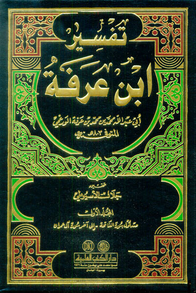 Tefsiru İbn Arafe  - تفسير ابن عرفة - 1