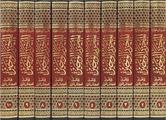 Tefsiru İbn Atıyye el-Muharrerül-veciz  - تفسير ابن عطية المحرر الوجيز في تفسير الكتاب العزيز - 2