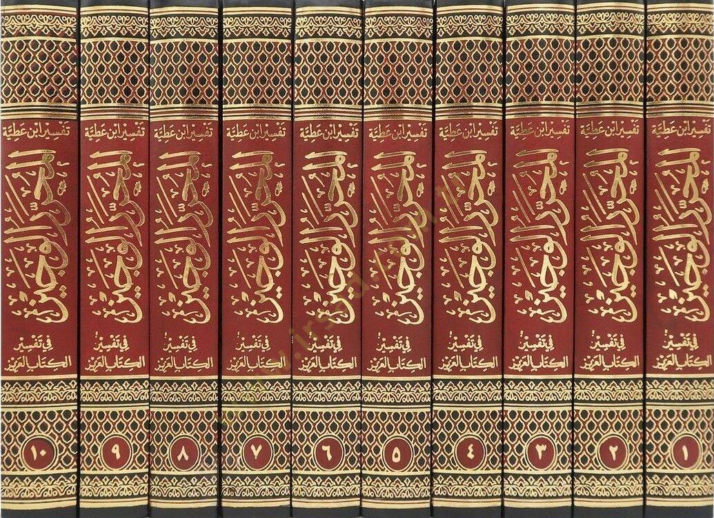 Tefsiru İbn Atıyye el-Muharrerül-veciz  - تفسير ابن عطية المحرر الوجيز في تفسير الكتاب العزيز - 2