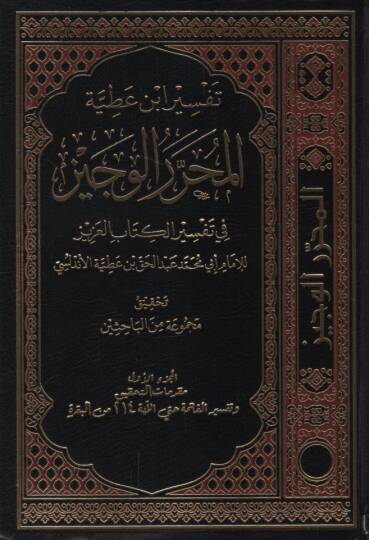 Tefsiru İbn Atıyye el-Muharrerül-veciz  - تفسير ابن عطية المحرر الوجيز في تفسير الكتاب العزيز