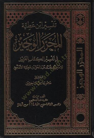 Tefsiru İbn Atıyye el-Muharrerül-veciz  - تفسير ابن عطية المحرر الوجيز في تفسير الكتاب العزيز