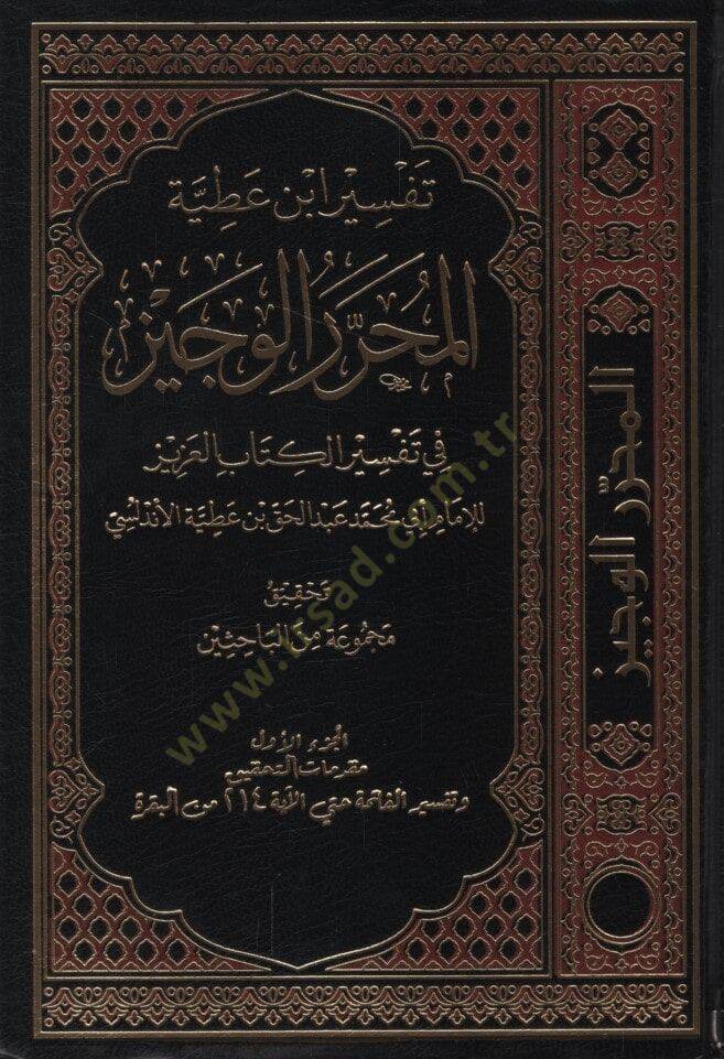 Tefsiru İbn Atıyye el-Muharrerül-veciz  - تفسير ابن عطية المحرر الوجيز في تفسير الكتاب العزيز - 1
