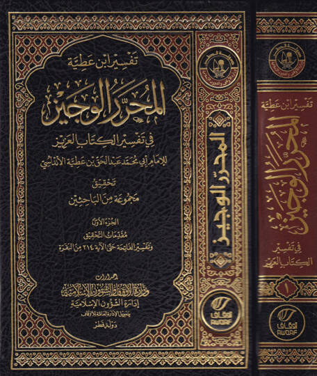 Tefsiru İbn Atıyye el-Muharrerül-veciz  - تفسير ابن عطية المحرر الوجيز في تفسير الكتاب العزيز