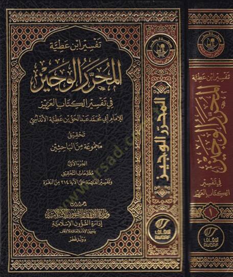 Tefsiru İbn Atıyye el-Muharrerül-veciz  - تفسير ابن عطية المحرر الوجيز في تفسير الكتاب العزيز