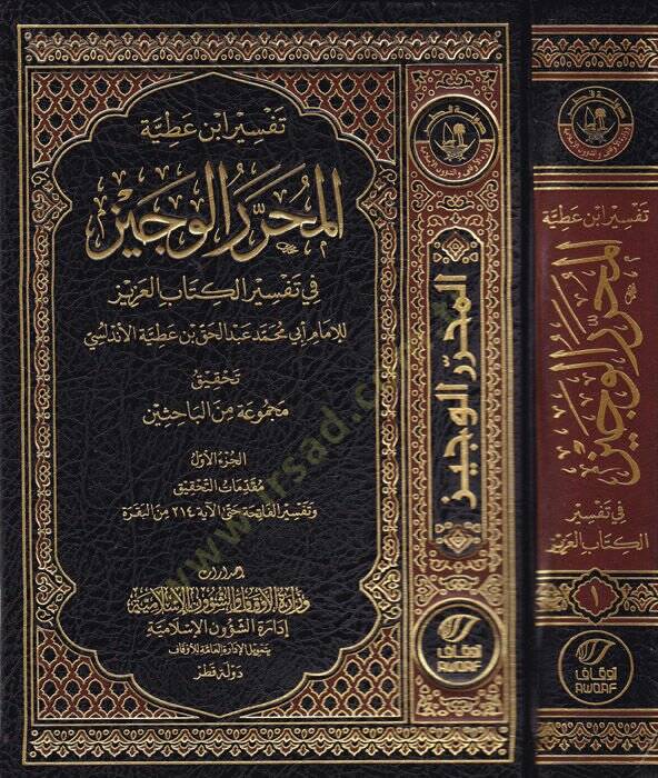 Tefsiru İbn Atıyye el-Muharrerül-veciz  - تفسير ابن عطية المحرر الوجيز في تفسير الكتاب العزيز - 1