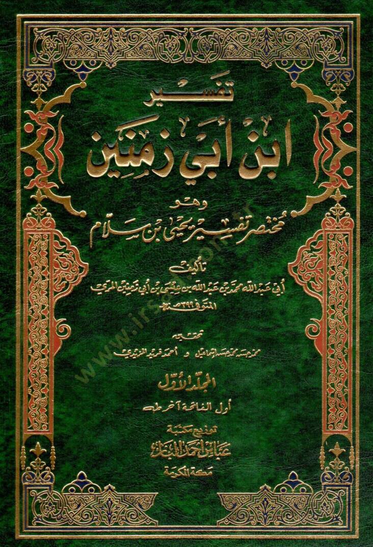 Tefsiru İbn Ebi Zemenin Muhtasaru Tefsiri Yahya b. Sellam - تفسير ابن أبي زمنين وهو مختصر تفسير يحيى بن سلام - 1