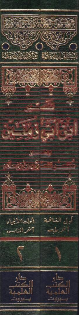 Tefsiru İbn Ebi Zemenin Muhtasaru Tefsiri Yahya b. Sellam - تفسير ابن أبي زمنين وهو مختصر تفسير يحيى بن سلام - 2
