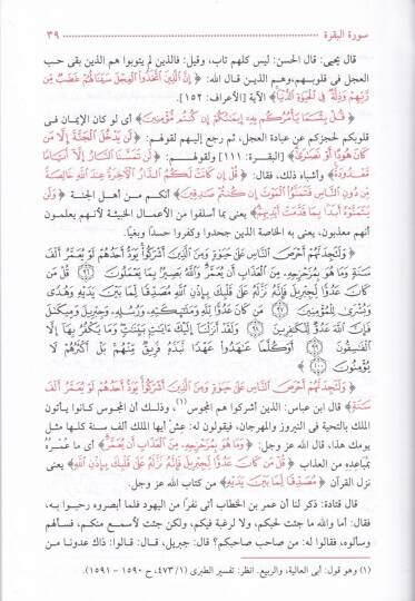 Tefsiru İbn Ebi Zemenin Muhtasaru Tefsiri Yahya b. Sellam - تفسير ابن أبي زمنين وهو مختصر تفسير يحيى بن سلام - 3