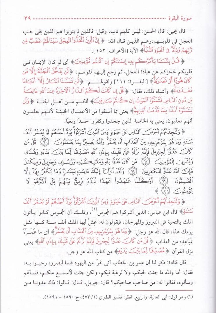 Tefsiru İbn Ebi Zemenin Muhtasaru Tefsiri Yahya b. Sellam - تفسير ابن أبي زمنين وهو مختصر تفسير يحيى بن سلام - 3
