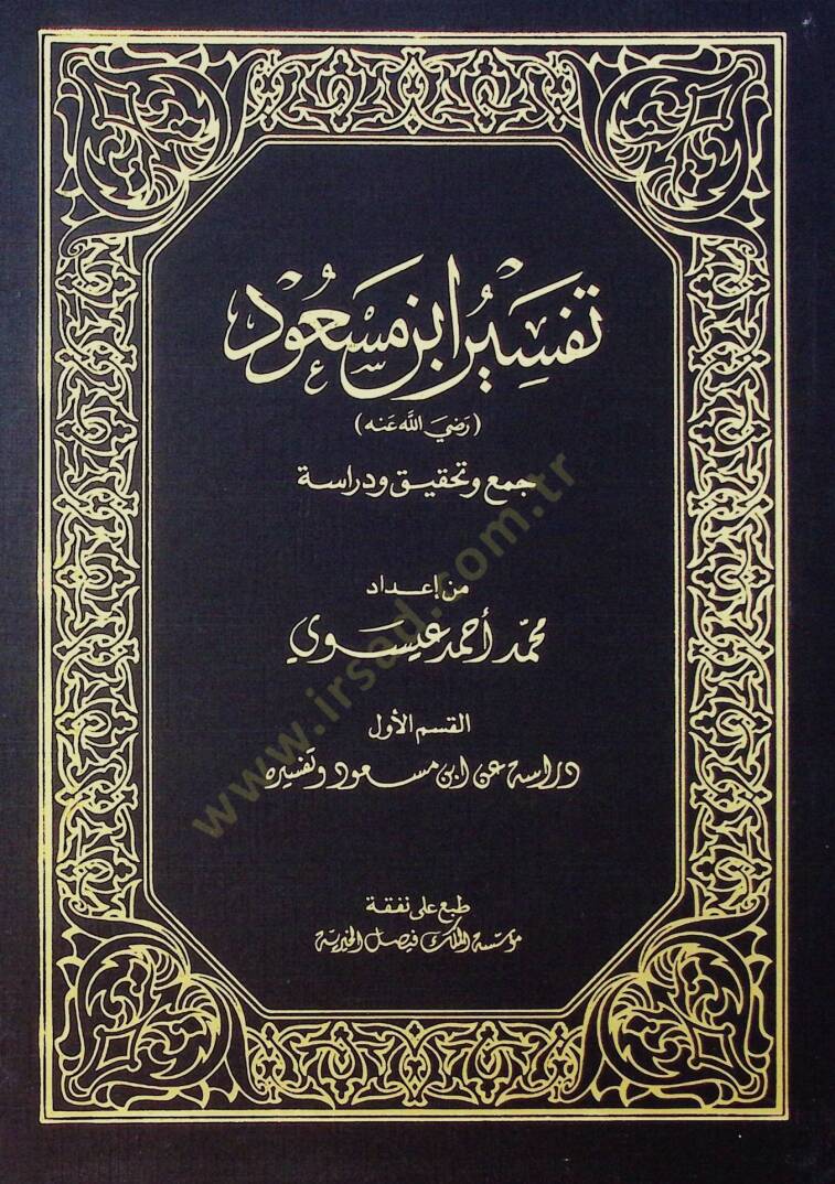 Tefsiru İbn Mesud  - تفسير ابن مسعود رضي الله عنه - 1