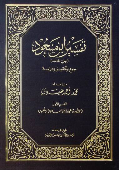 Tefsiru İbn Mesud  - تفسير ابن مسعود رضي الله عنه
