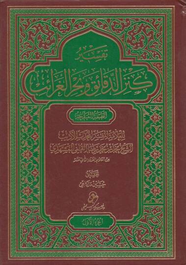 Tefsiru Kenzid-Dekaik ve Bahril-Garaib  - تفسير كنز الدقائق وبحر الغرائب
