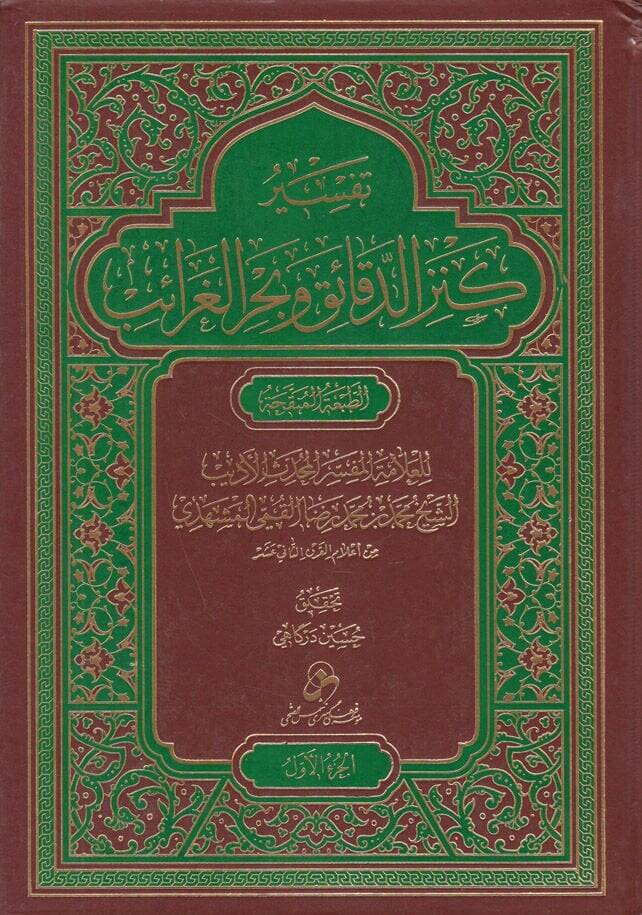 Tefsiru Kenzid-Dekaik ve Bahril-Garaib  - تفسير كنز الدقائق وبحر الغرائب - 1
