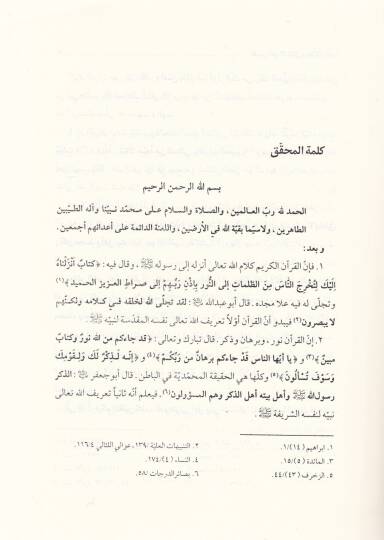 Tefsiru Kenzid-Dekaik ve Bahril-Garaib  - تفسير كنز الدقائق وبحر الغرائب - 2