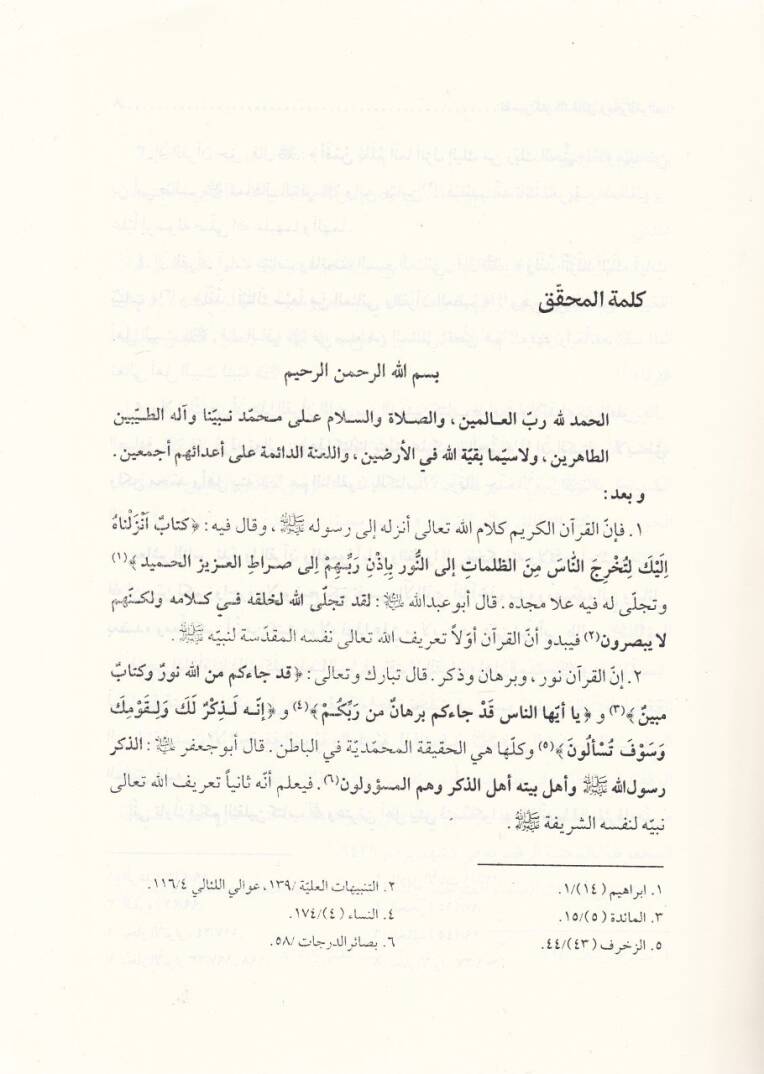 Tefsiru Kenzid-Dekaik ve Bahril-Garaib  - تفسير كنز الدقائق وبحر الغرائب - 2