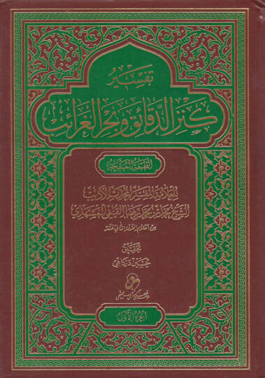 Tefsiru Kenzid-Dekaik ve Bahril-Garaib  - تفسير كنز الدقائق وبحر الغرائب