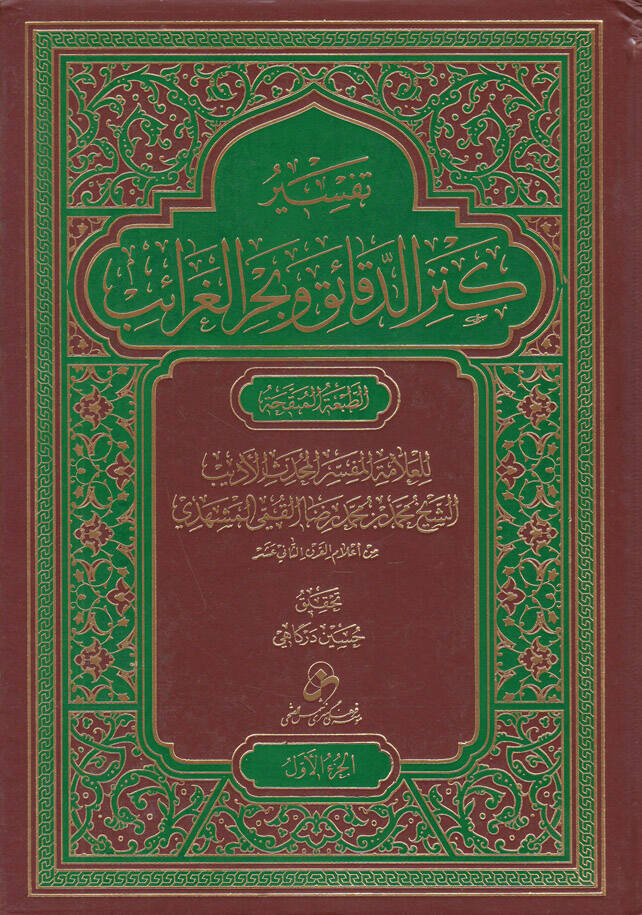 Tefsiru Kenzid-Dekaik ve Bahril-Garaib - تفسير كنز الدقائق وبحر الغرائب - 1