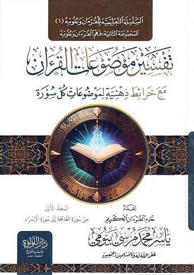 Tefsiru Mevduatil Kuran maa Harait Zihniyye li Mevduatis Suver - تفسير موضوعات القرآن مع خرائط ذهنية لموضوعات السور
