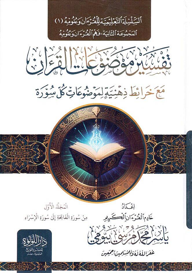 Tefsiru Mevduatil Kuran maa Harait Zihniyye li Mevduatis Suver - تفسير موضوعات القرآن مع خرائط ذهنية لموضوعات السور - 1