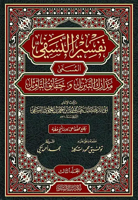 Tefsirün-Nesefi Medariküt-Tenzil ve Hakaikit-Tevil - تفسير النسفي المسمى مدارك التنزيل و حقائق التأويل - 4