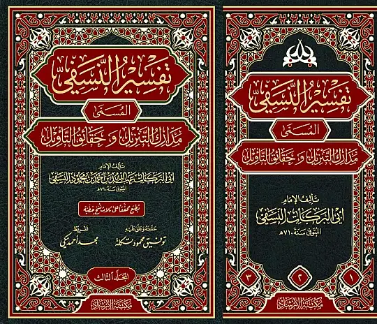 Tefsirün-Nesefi Medariküt-Tenzil ve Hakaikit-Tevil - تفسير النسفي المسمى مدارك التنزيل و حقائق التأويل - 5