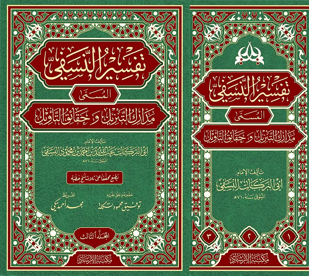 Tefsirün-Nesefi Medariküt-Tenzil ve Hakaikit-Tevil - تفسير النسفي المسمى مدارك التنزيل و حقائق التأويل - 3