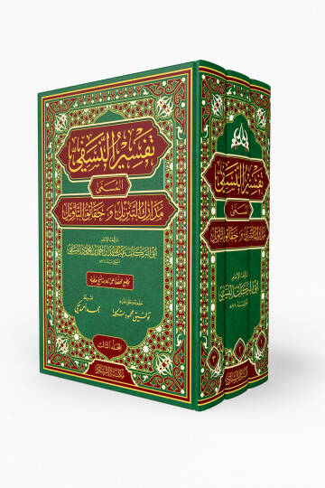 Tefsirün-Nesefi Medariküt-Tenzil ve Hakaikit-Tevil - تفسير النسفي المسمى مدارك التنزيل و حقائق التأويل