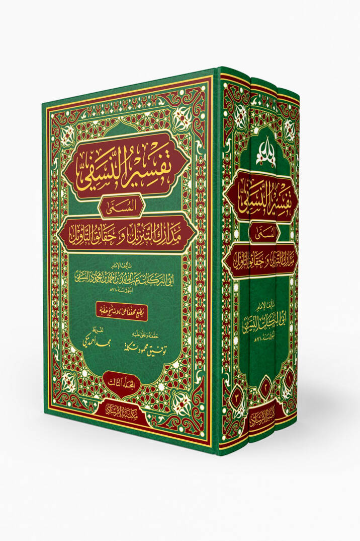 Tefsirün-Nesefi Medariküt-Tenzil ve Hakaikit-Tevil - تفسير النسفي المسمى مدارك التنزيل و حقائق التأويل - 1