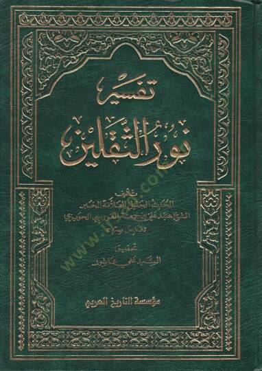 Tefsiru Nuris-Sekaleyn  - تفسير نور الثقلين