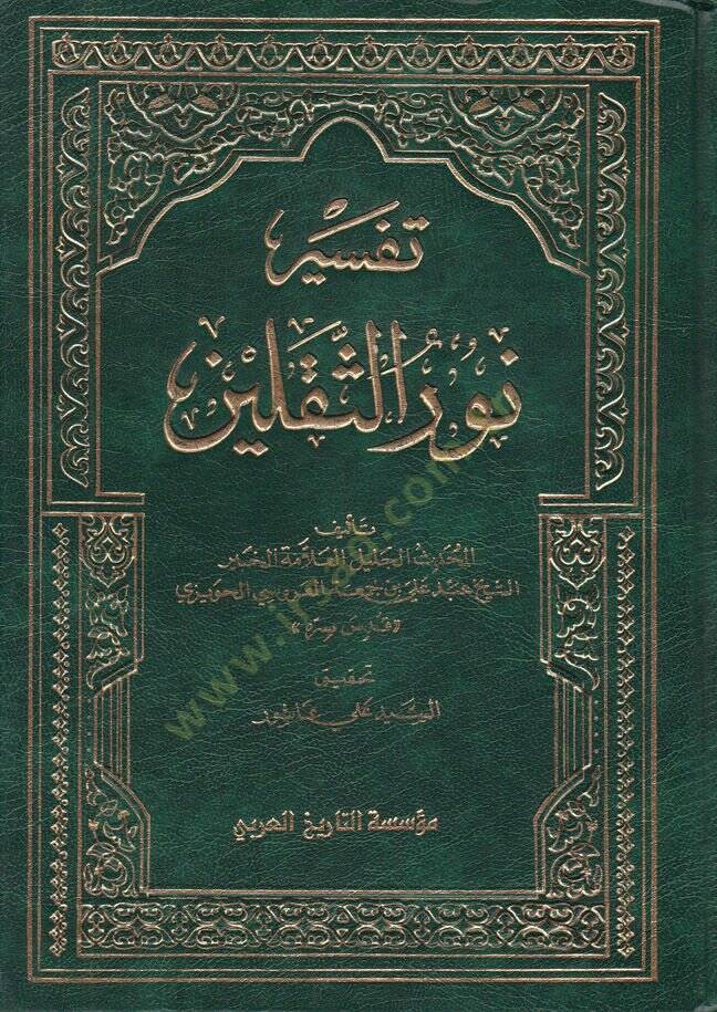 Tefsiru Nuris-Sekaleyn  - تفسير نور الثقلين - 1